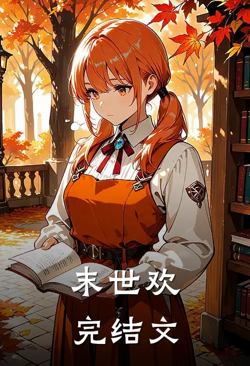 末世欢完结文
