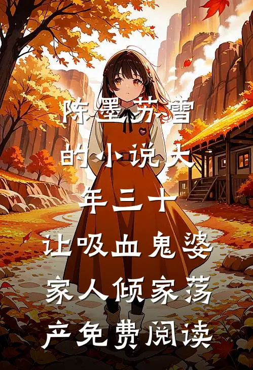 陈墨苏雪的小说大年三十，让吸血鬼婆家人倾家荡产免费阅读