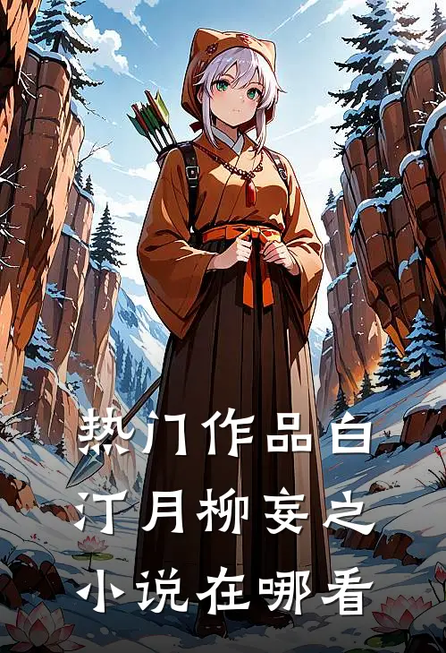 热门作品白汀月柳妄之小说在哪看