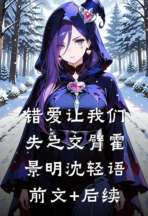 错爱让我们失之交臂霍景明沈轻语前文+后续