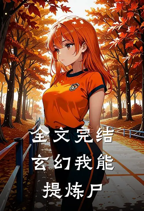 全文完结玄幻我能提炼尸
