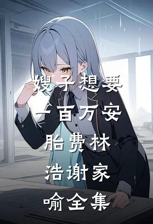嫂子想要一百万安胎费林浩谢家喻 全集