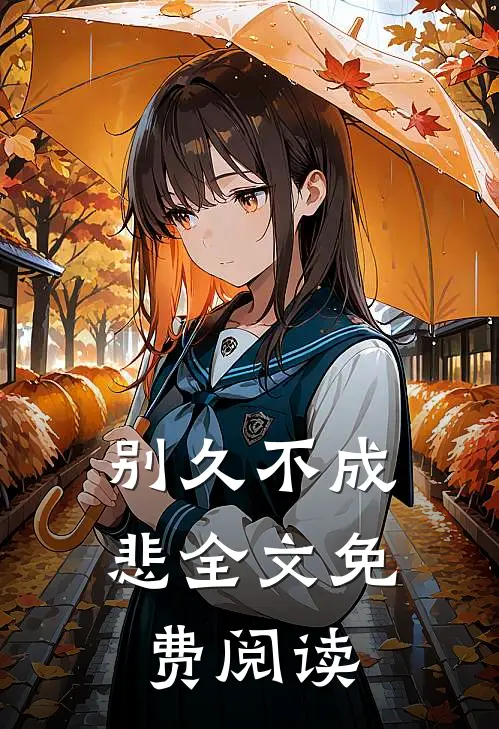 别久不成悲全文免费阅读