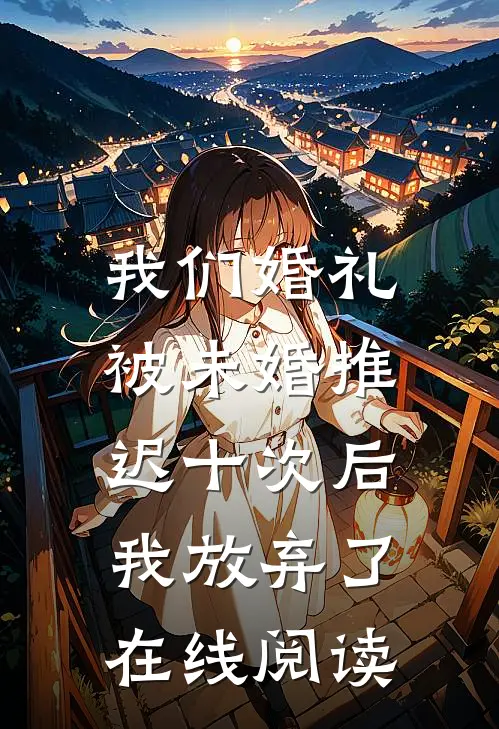 我们婚礼被未婚推迟十次后,我放弃了在线阅读