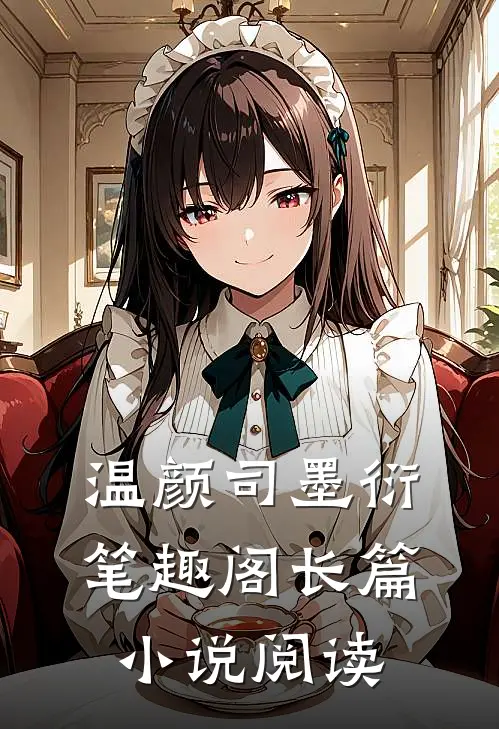 温颜司墨衍笔趣阁长篇小说阅读