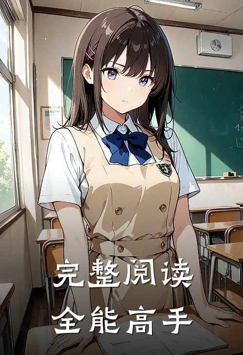 完整阅读全能高手