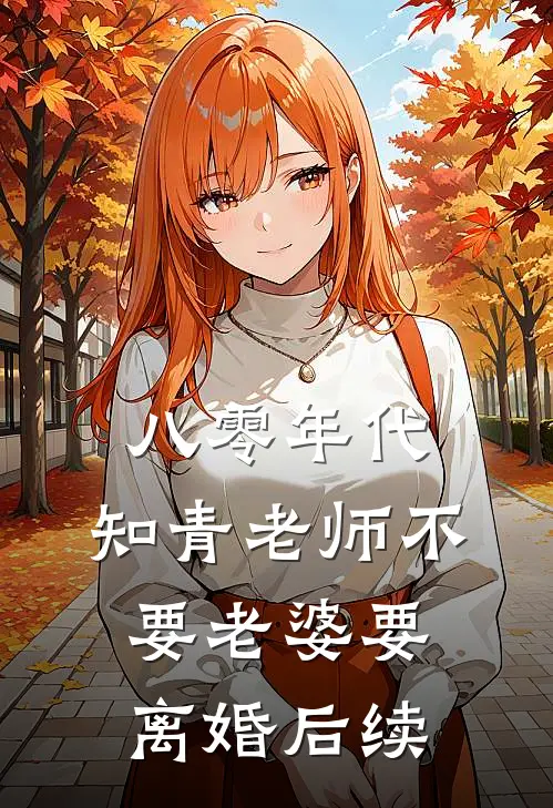 八零年代，知青老师不要老婆要离婚后续