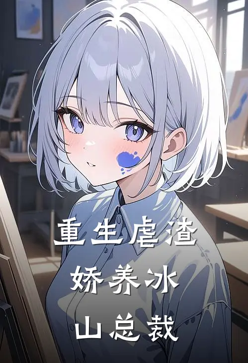 重生虐渣：娇养冰山总裁