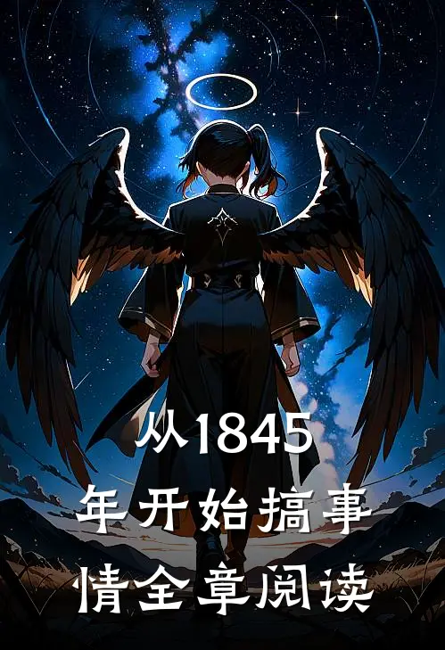 从1845年开始搞事情全章阅读