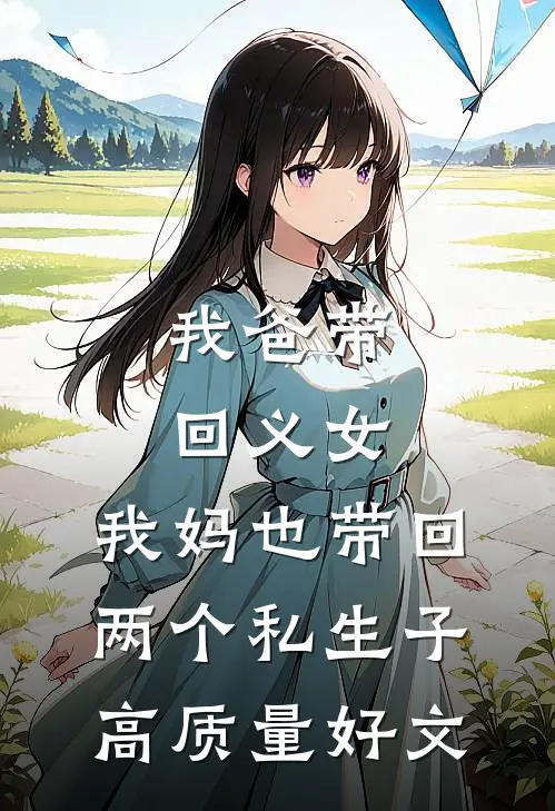 我爸带回义女，我妈也带回两个私生子高质量好文
