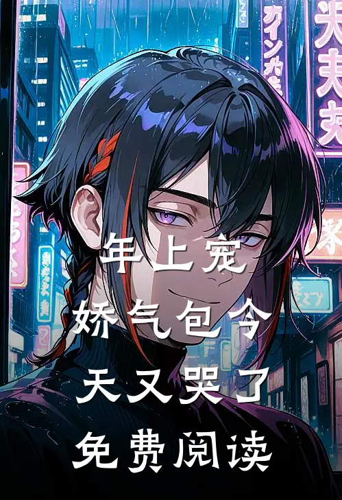 年上宠，娇气包今天又哭了免费阅读