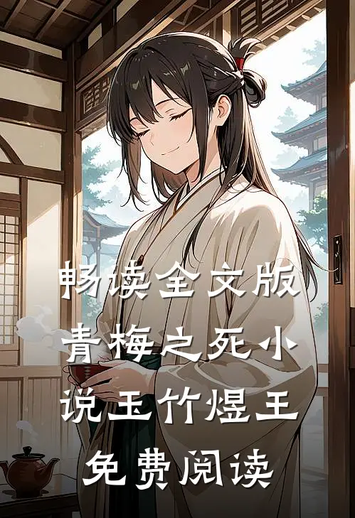 畅读全文版青梅之死小说玉竹煜王免费阅读