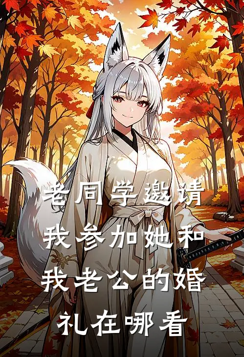 老同学邀请我参加她和我老公的婚礼在哪看