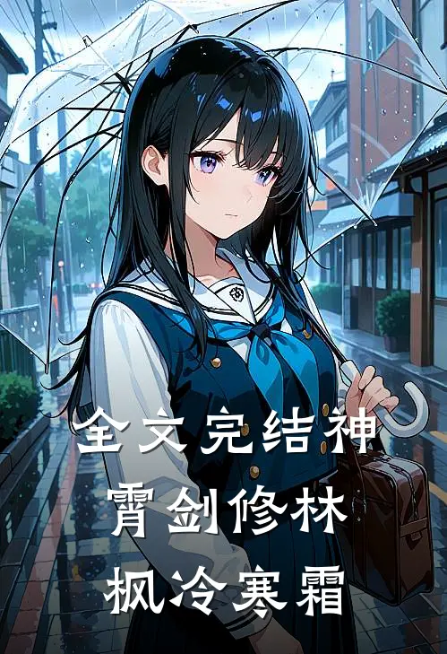 全文完结神霄剑修林枫冷寒霜