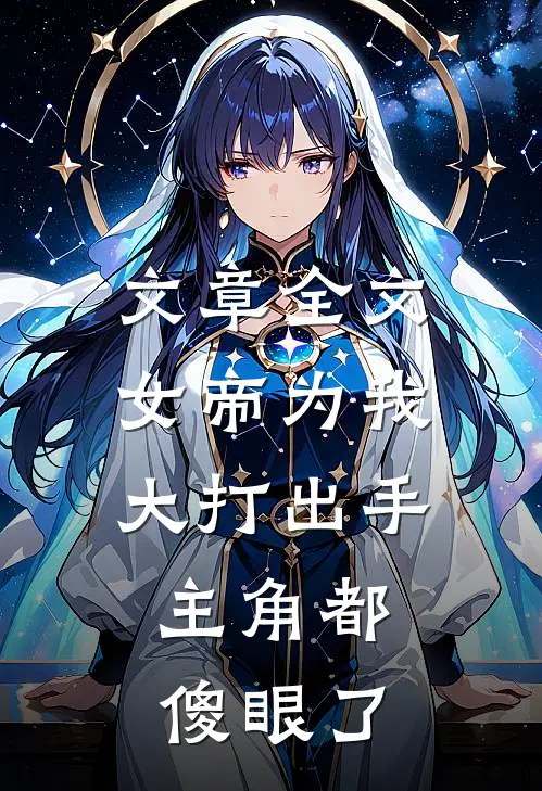 文章全文女帝为我大打出手，主角都傻眼了