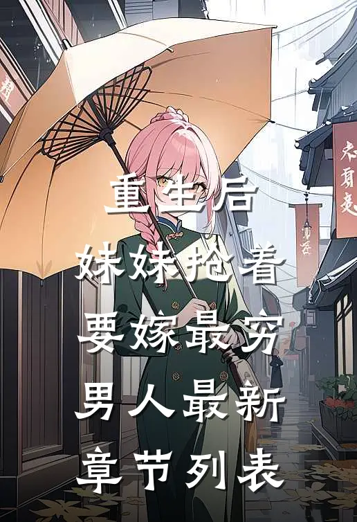 重生后，妹妹抢着要嫁最穷男人最新章节列表