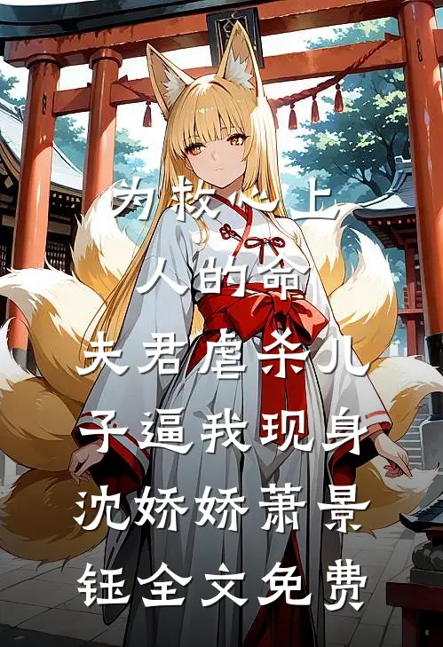 为救心上人的命，夫君虐杀儿子逼我现身沈娇娇萧景钰全文免费
