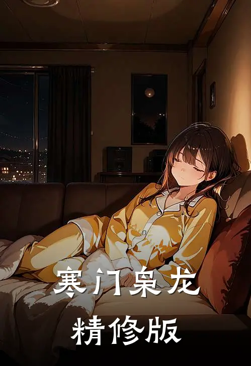 寒门枭龙精修版