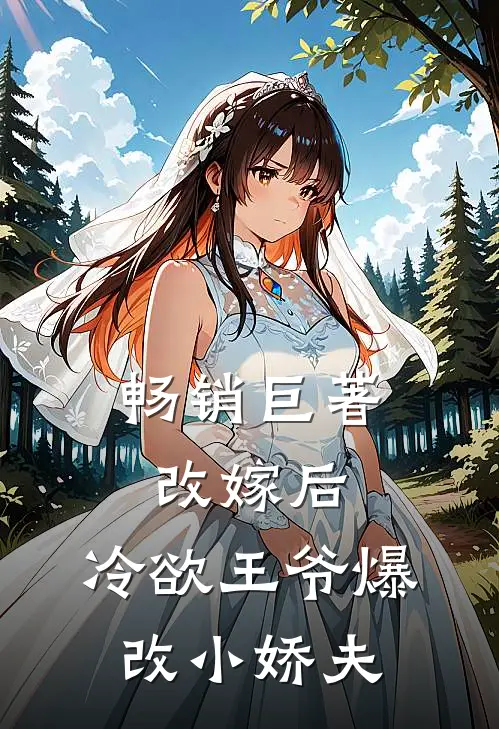 畅销巨著改嫁后，冷欲王爷爆改小娇夫