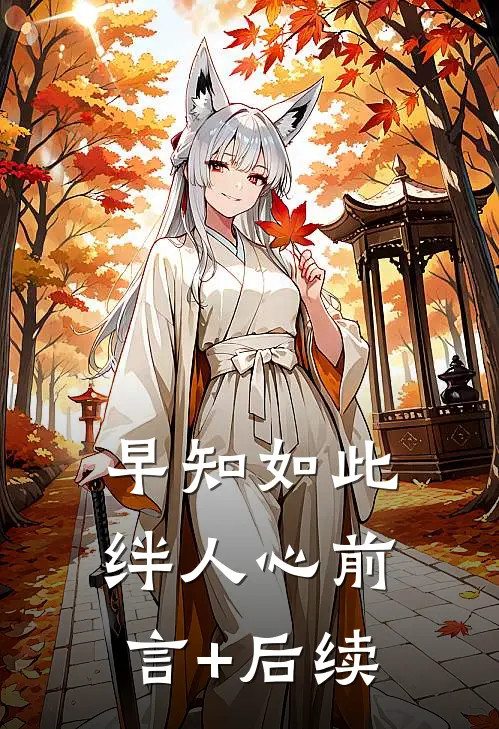 早知如此绊人心前言+后续