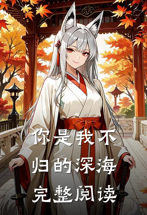 你是我不归的深海完整阅读
