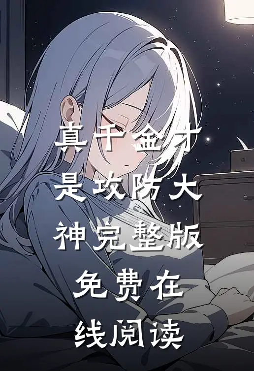真千金才是攻防大神完整版免费在线阅读