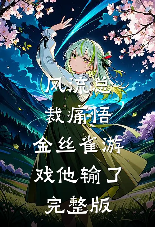 风流总裁痛悟：金丝雀游戏他输了完整版
