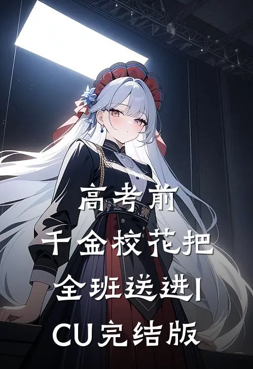 高考前，千金校花把全班送进ICU完结版