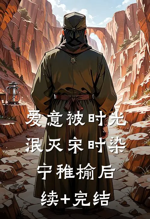 爱意被时光泯灭宋时染宁稚榆后续+完结