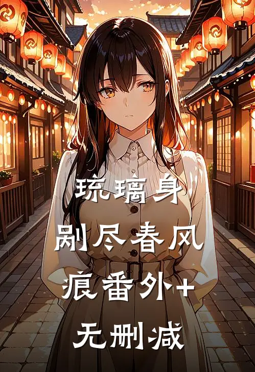 琉璃身，剐尽春风痕番外+无删减