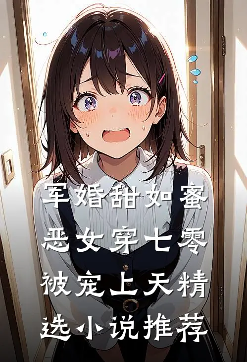 军婚甜如蜜，恶女穿七零被宠上天精选小说推荐