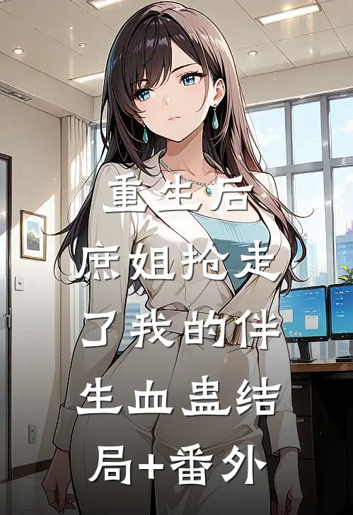 重生后，庶姐抢走了我的伴生血蛊结局+番外