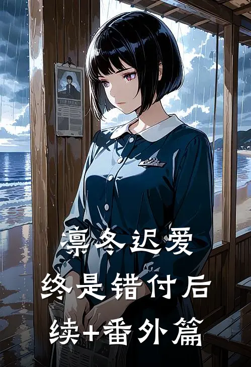 凛冬迟爱，终是错付后续+番外篇