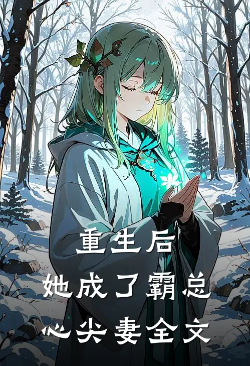 重生后,她成了霸总心尖妻全文阅读