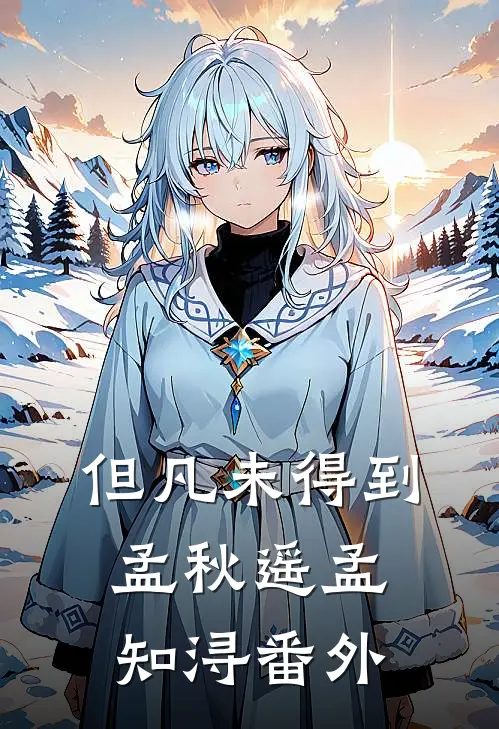 但凡未得到孟秋遥孟知浔 番外