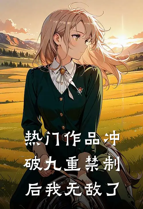 热门作品冲破九重禁制后我无敌了