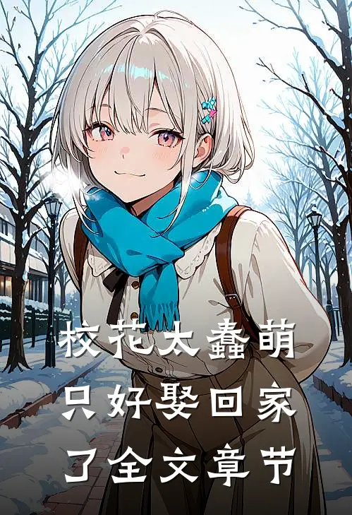 校花太蠢萌，只好娶回家了全文章节
