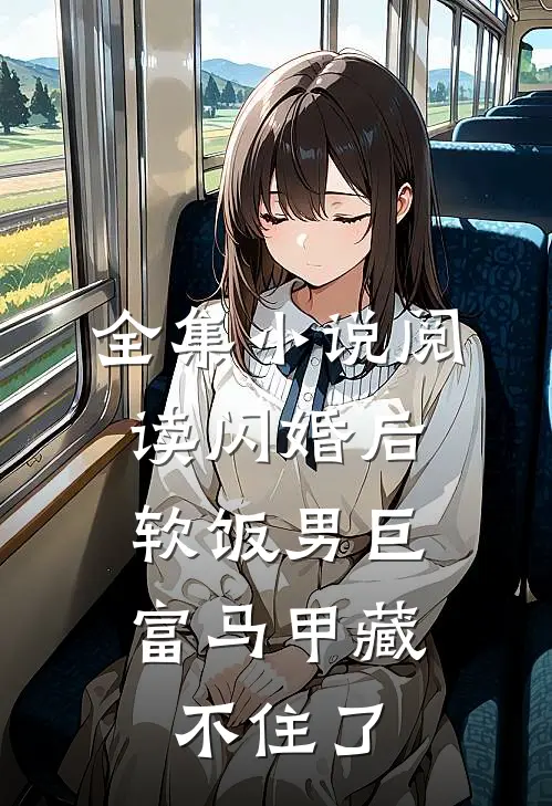 全集小说阅读闪婚后，软饭男巨富马甲藏不住了