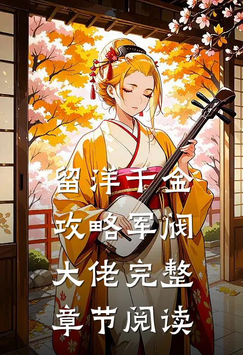 留洋千金攻略军阀大佬完整章节阅读
