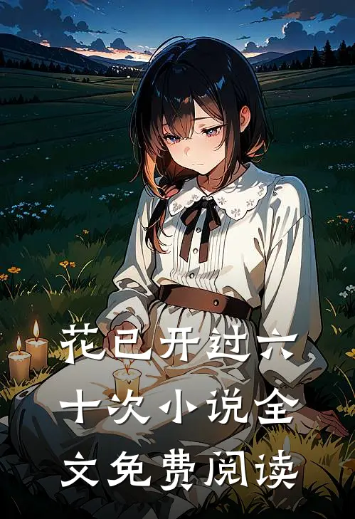花已开过六十次小说全文免费阅读