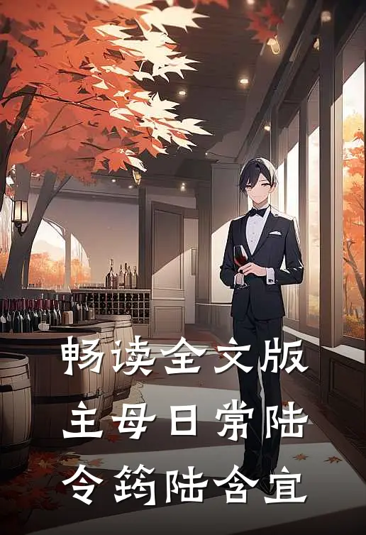 畅读全文版主母日常陆令筠陆含宜
