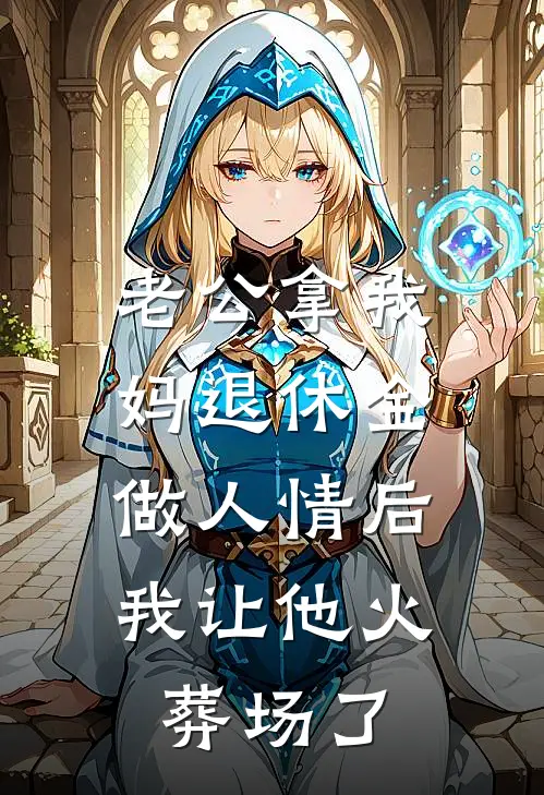 老公拿我妈退休金做人情后，我让他火葬场了