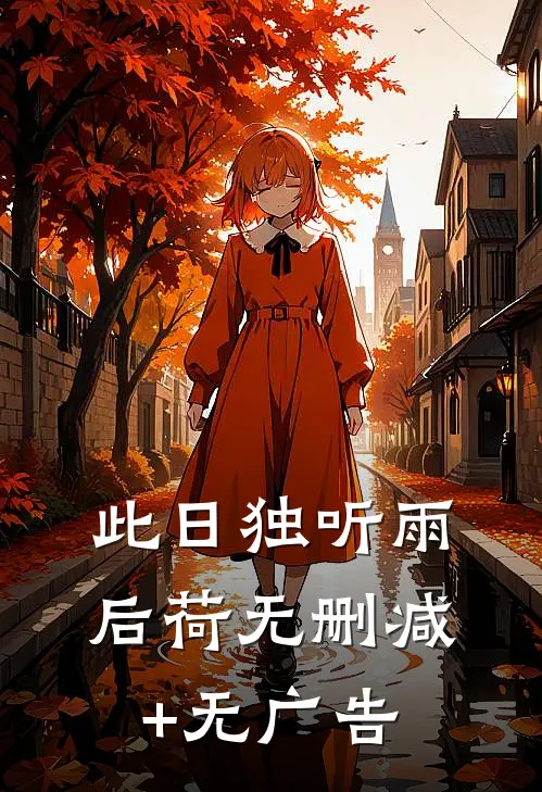 此日独听雨后荷无删减+无广告