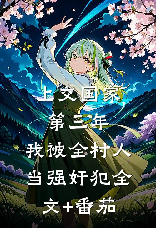 上交国家第三年，我被全村人当强奸犯全文+番茄