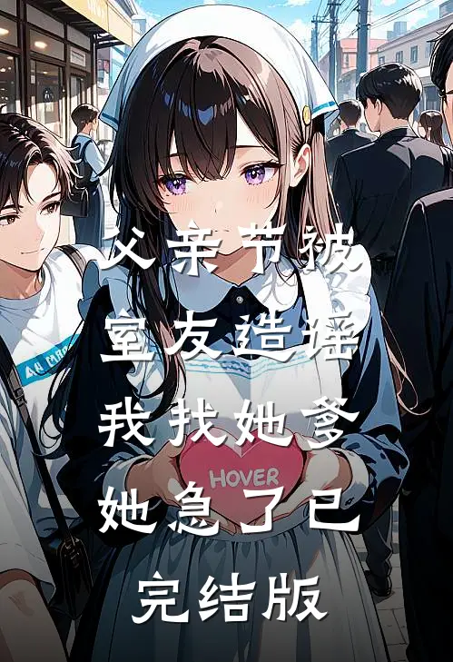 父亲节被室友造谣，我找她爹她急了已完结版