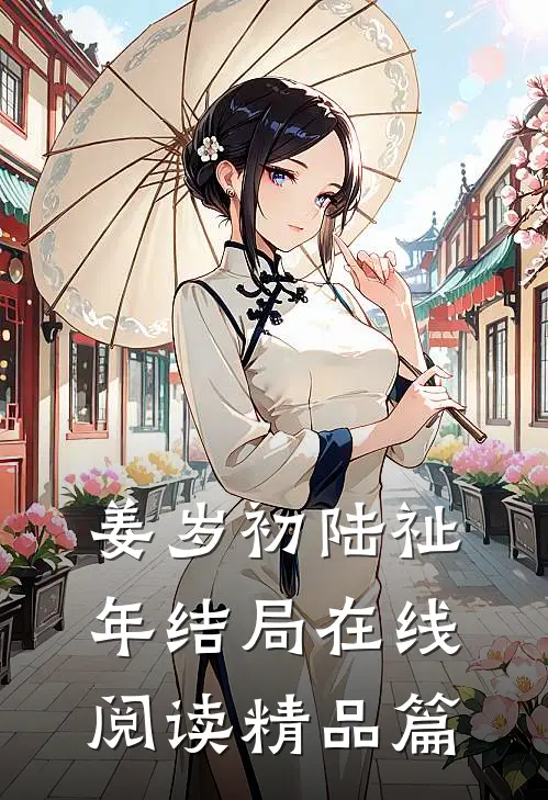 姜岁初陆祉年结局在线阅读精品篇