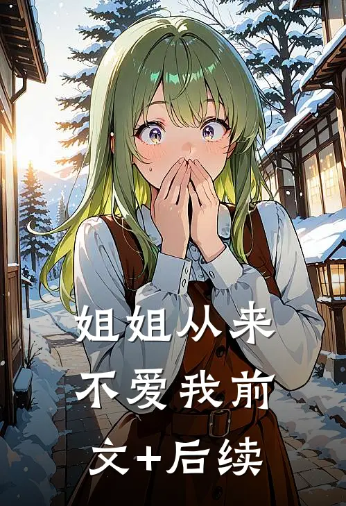 姐姐从来不爱我前文+后续