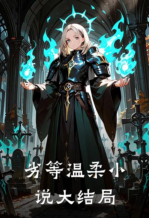 劣等温柔小说大结局