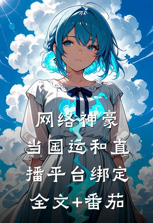 网络神豪：当国运和直播平台绑定全文+番茄