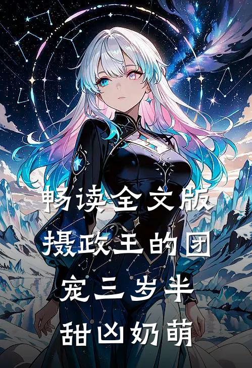 畅读全文版摄政王的团宠三岁半甜凶奶萌